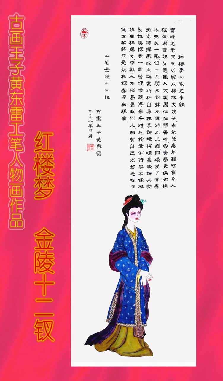 黄东雷 红楼梦7.JPG