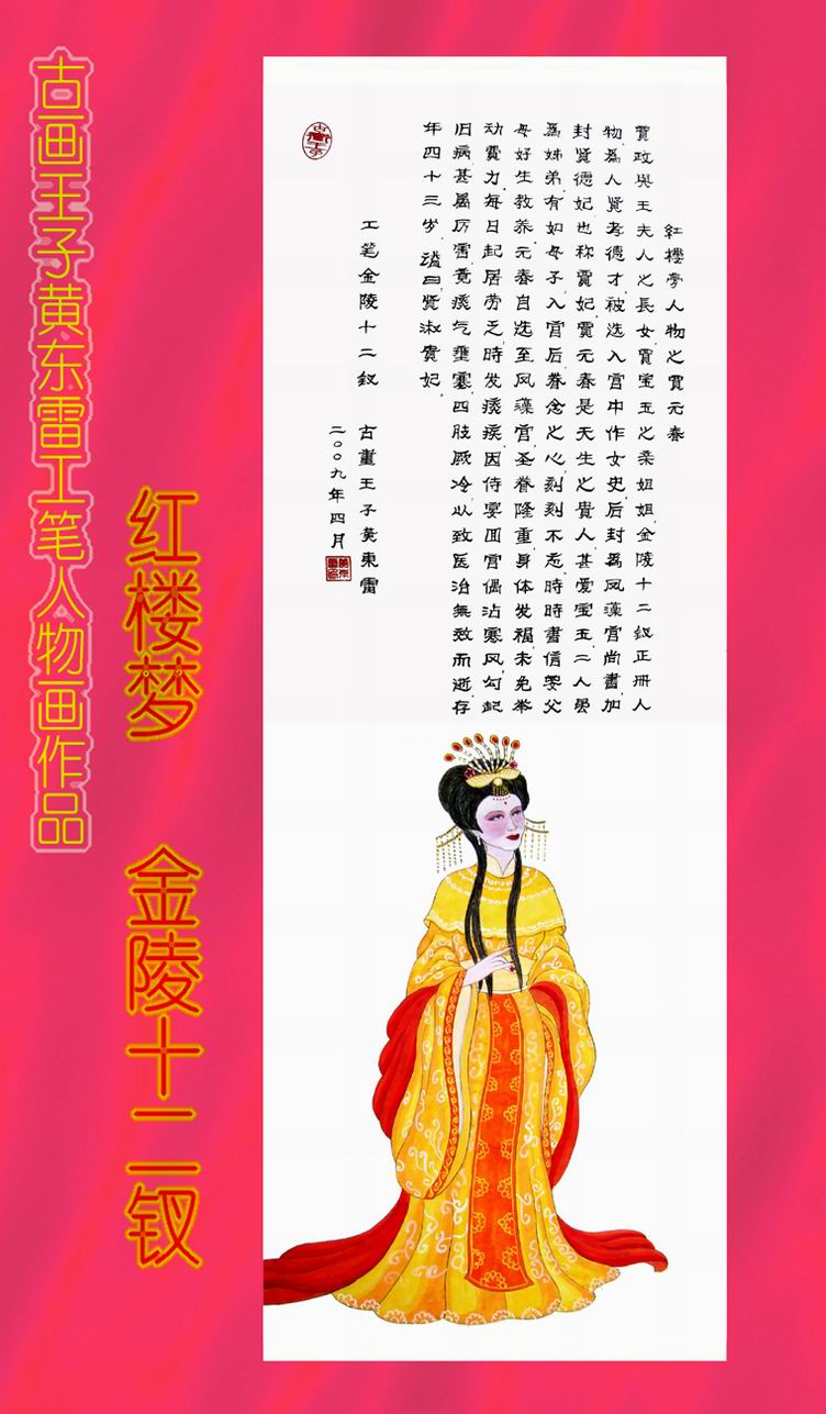 黄东雷 红楼梦3.JPG