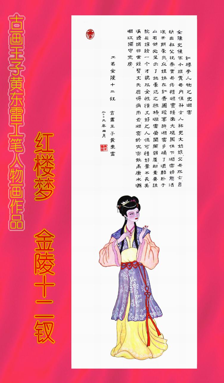 黄东雷 红楼梦8.JPG