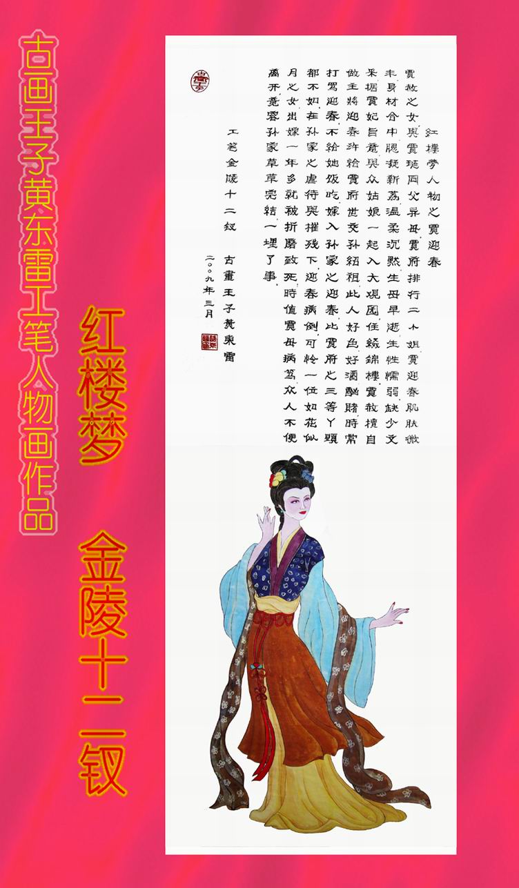 黄东雷 红楼梦5.JPG