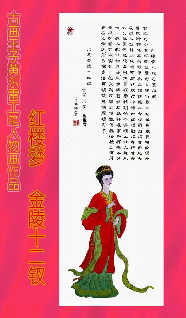 黄东雷 红楼梦1.JPG