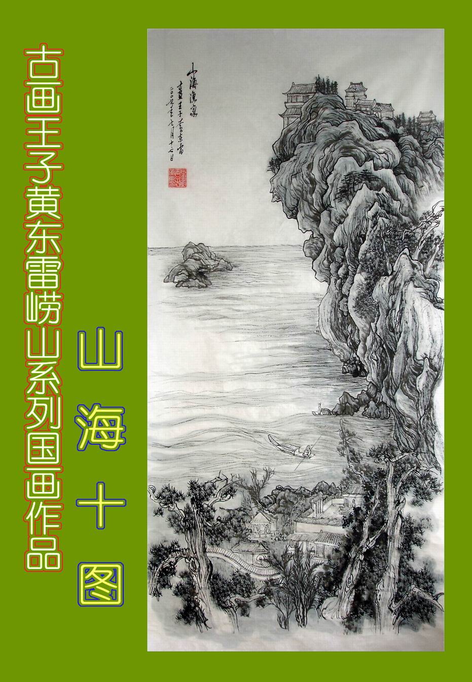 黄东雷崂山国画1.JPG