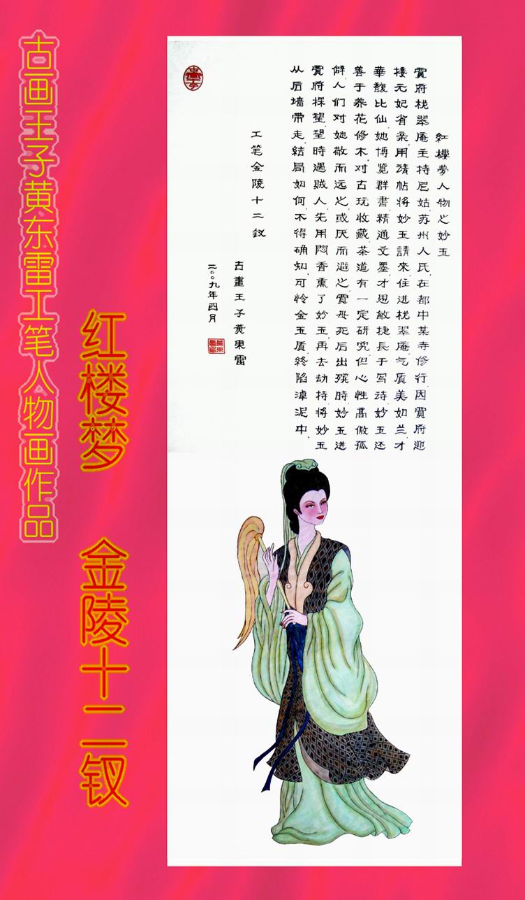 黄东雷 红楼梦12.JPG