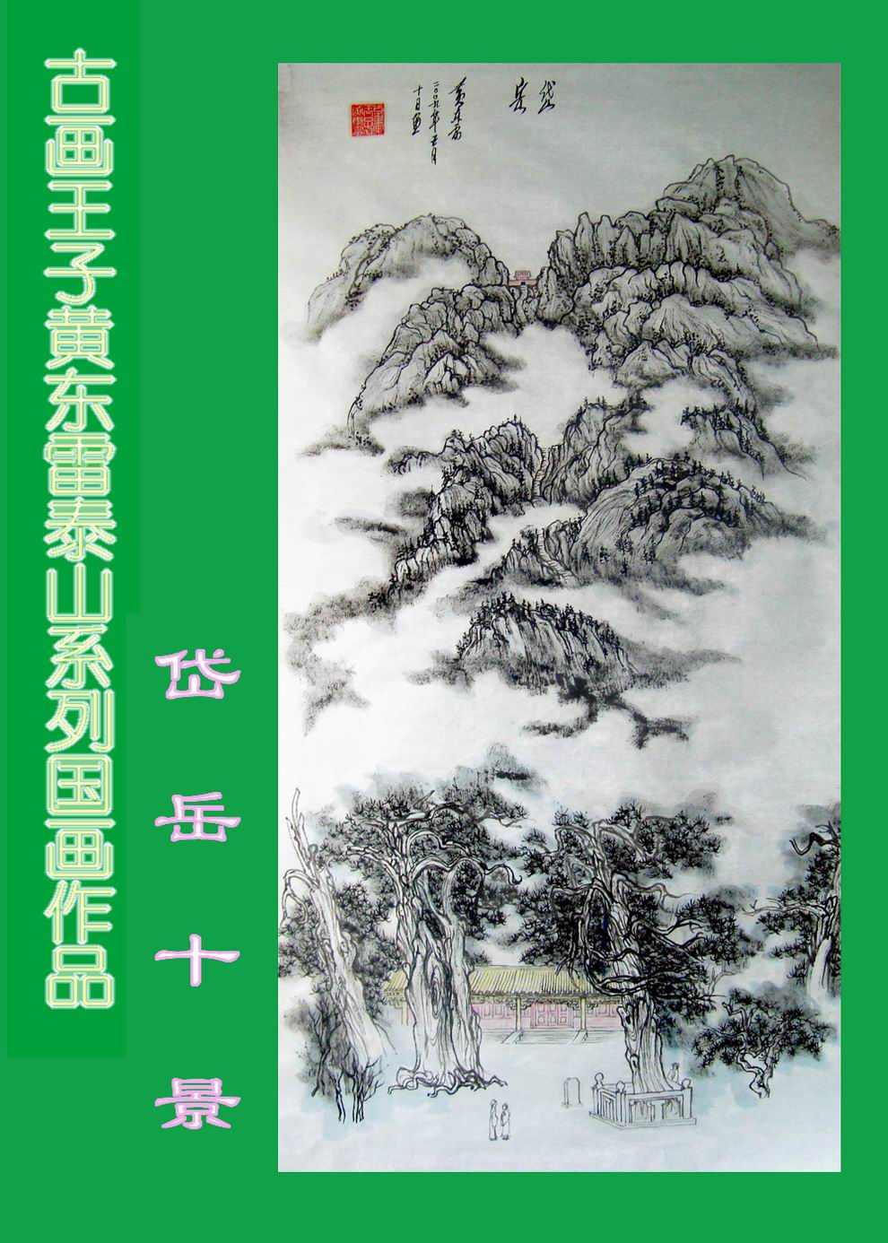 黄东雷泰山01.JPG