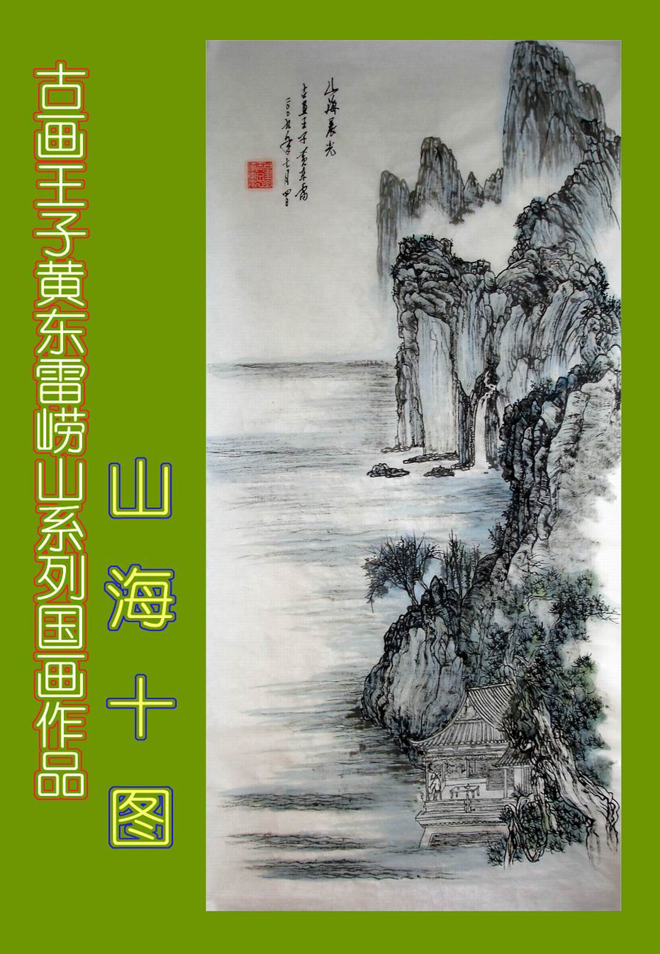 黄东雷崂山国画9.JPG