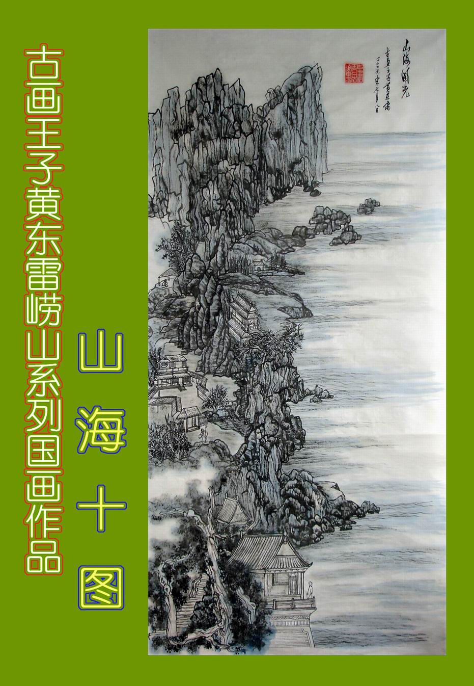 黄东雷崂山国画10.JPG