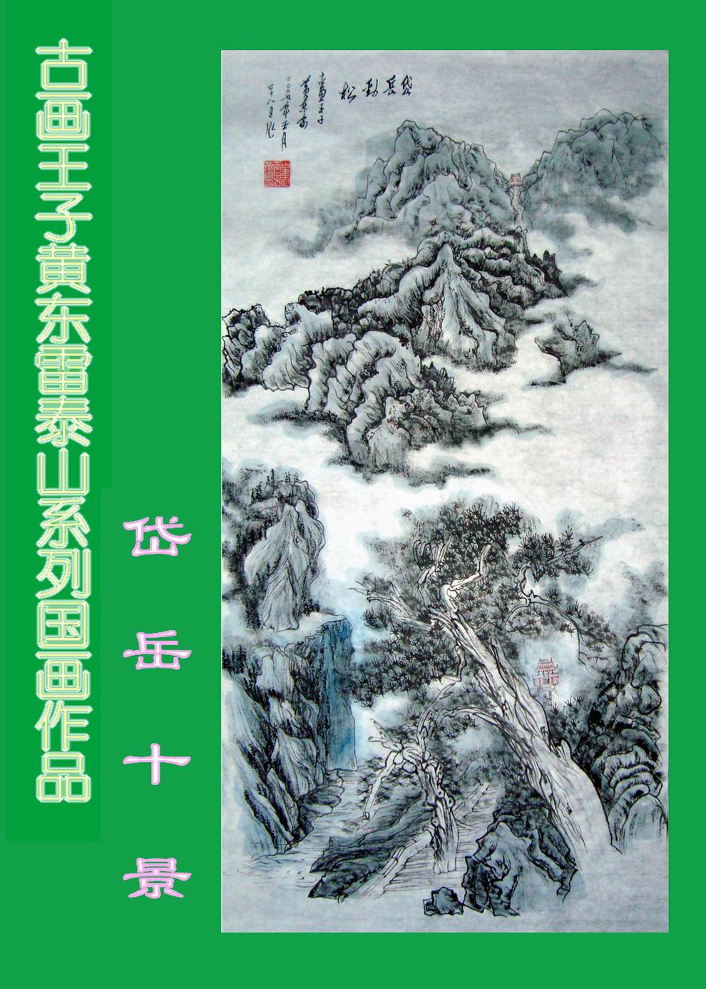 黄东雷泰山03.JPG