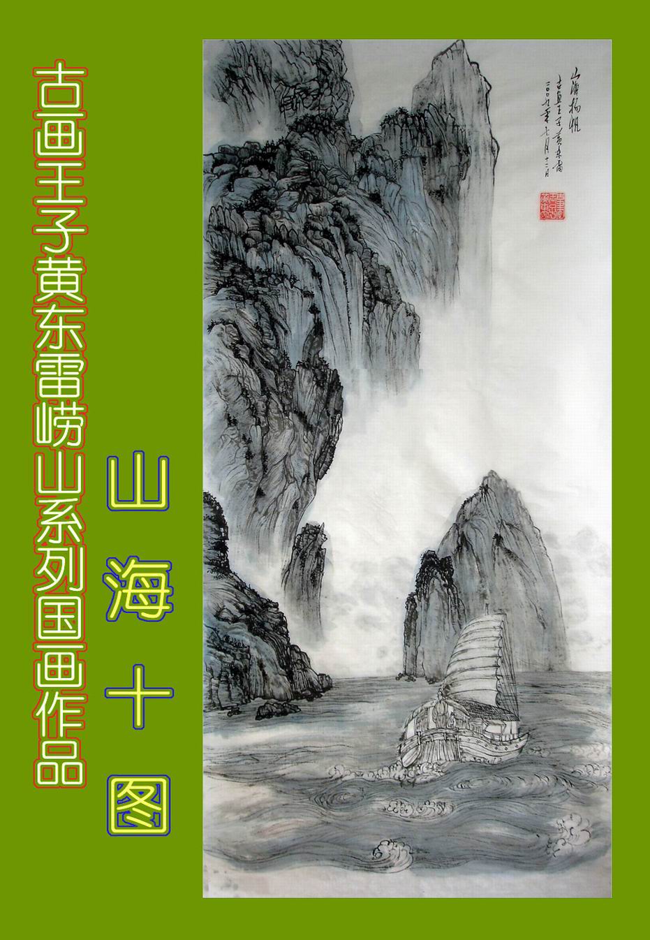 黄东雷崂山国画4.JPG