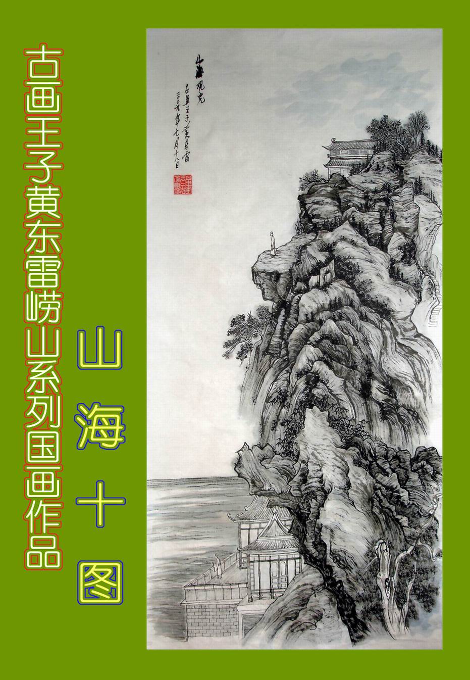 黄东雷崂山国画2.JPG