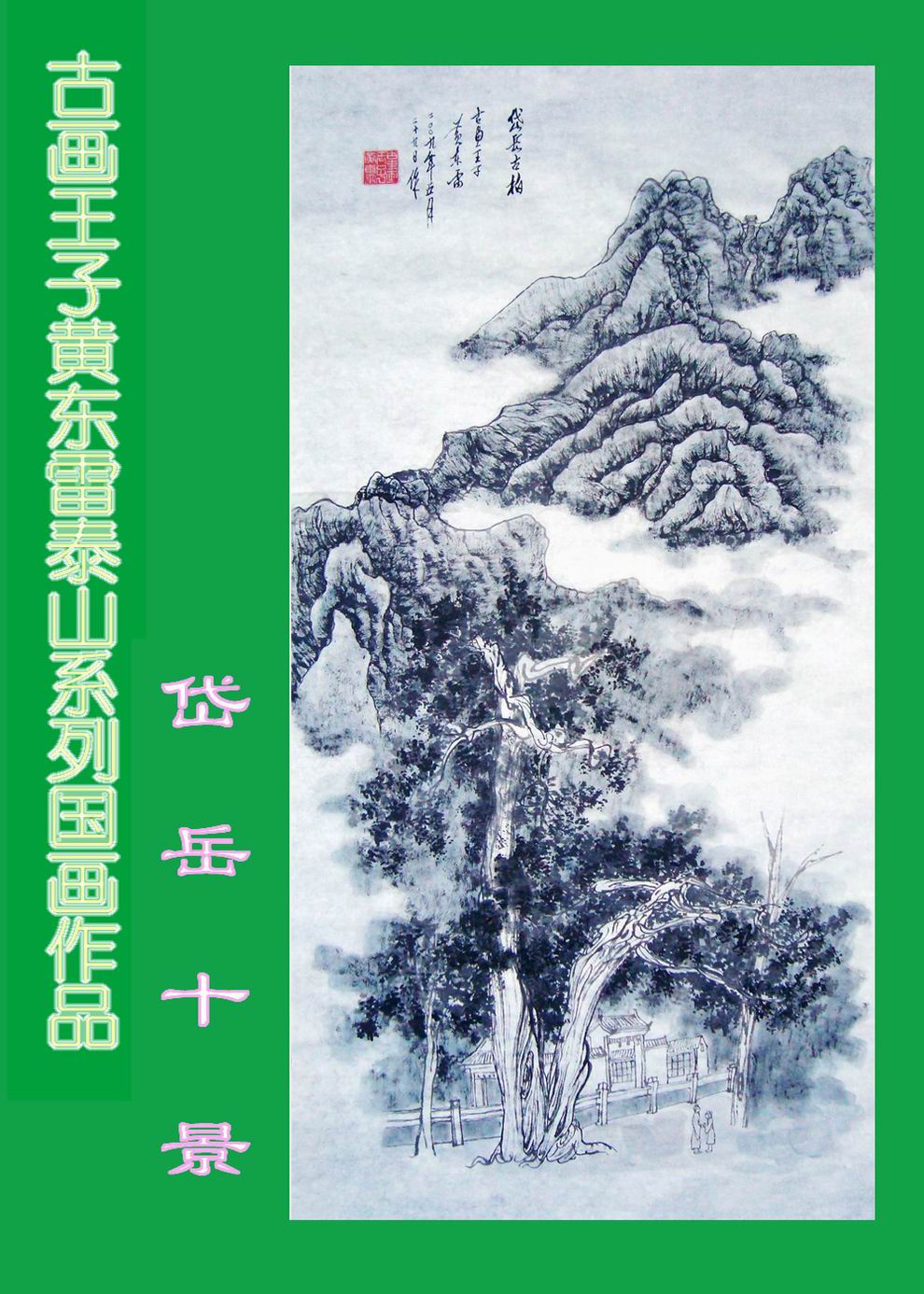 黄东雷泰山02.JPG