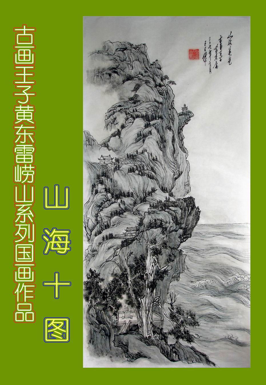 黄东雷崂山国画5.JPG