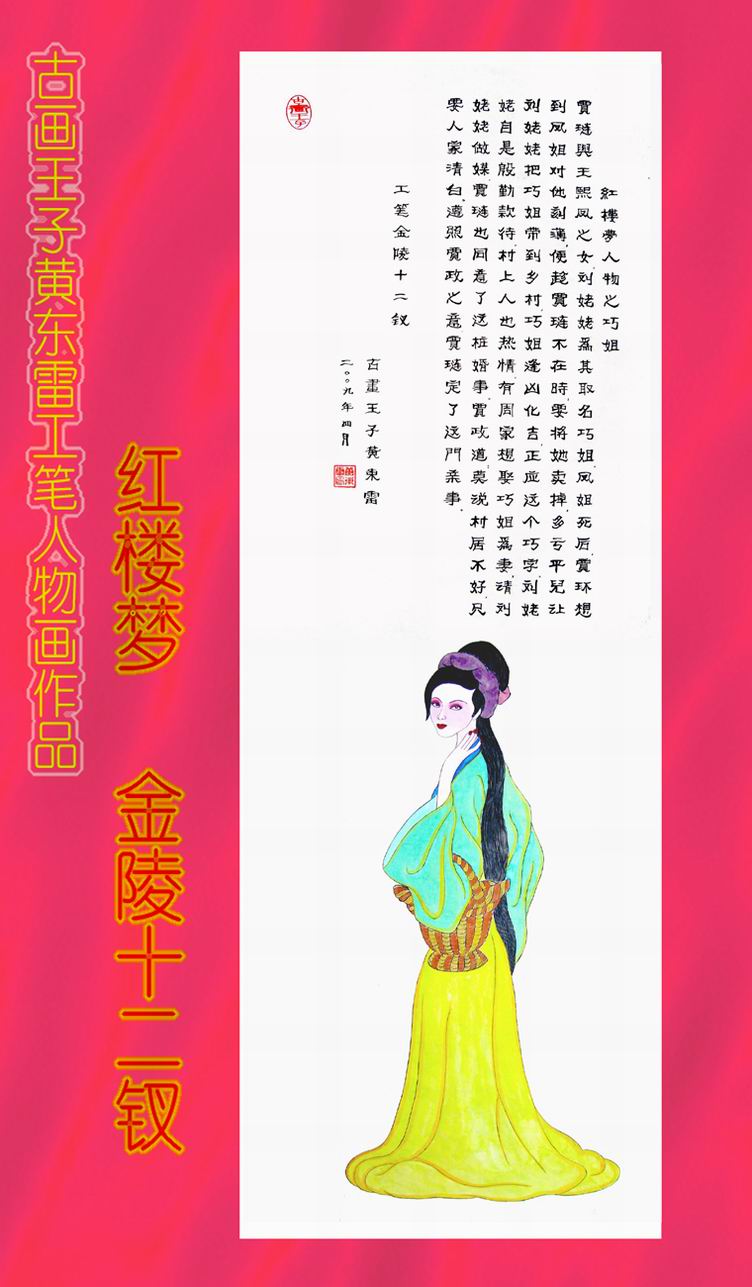 黄东雷 红楼梦9.JPG