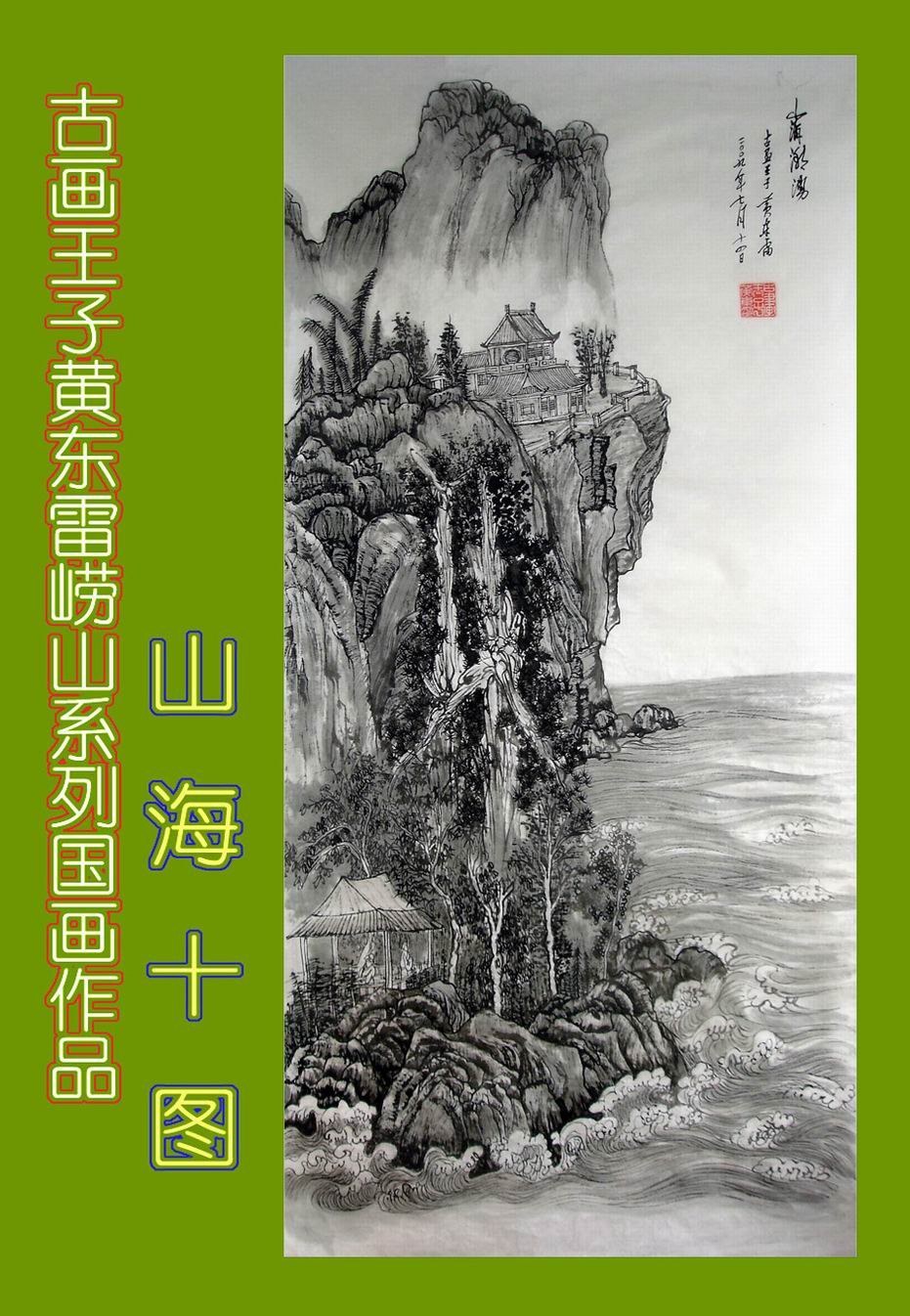 黄东雷崂山国画6.JPG