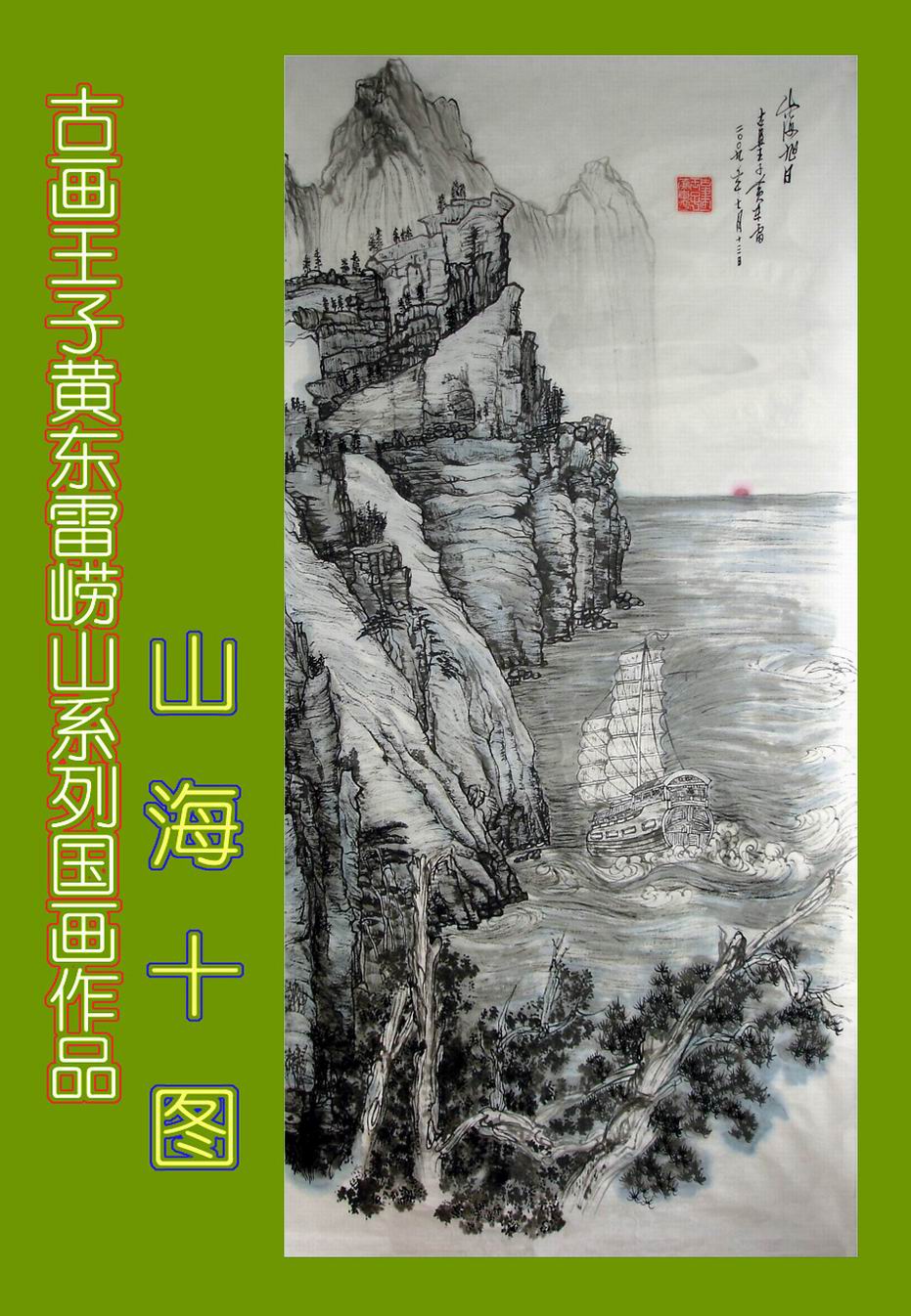 黄东雷崂山国画7.JPG