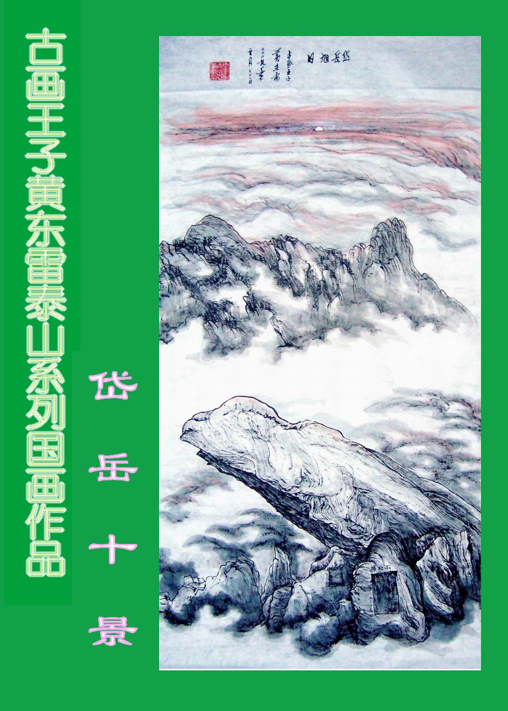 黄东雷泰山07.JPG