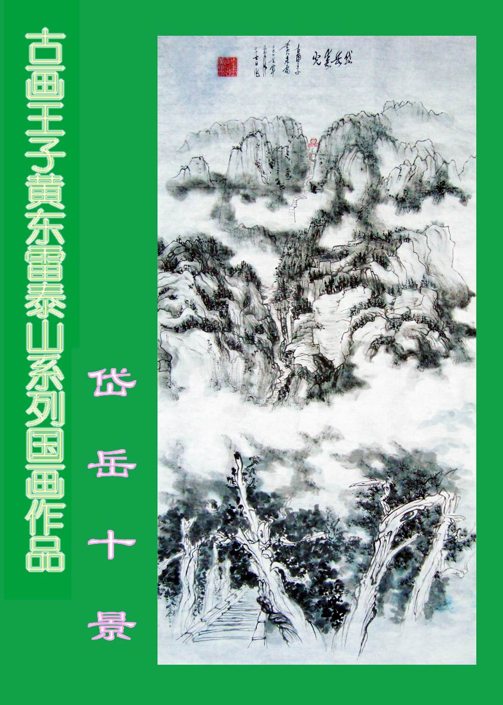 黄东雷泰山05.JPG