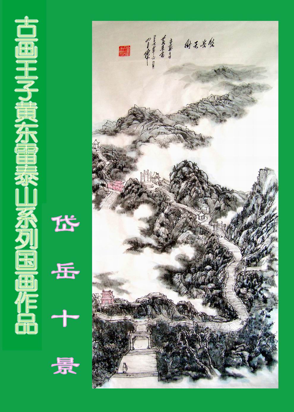 黄东雷泰山08.JPG