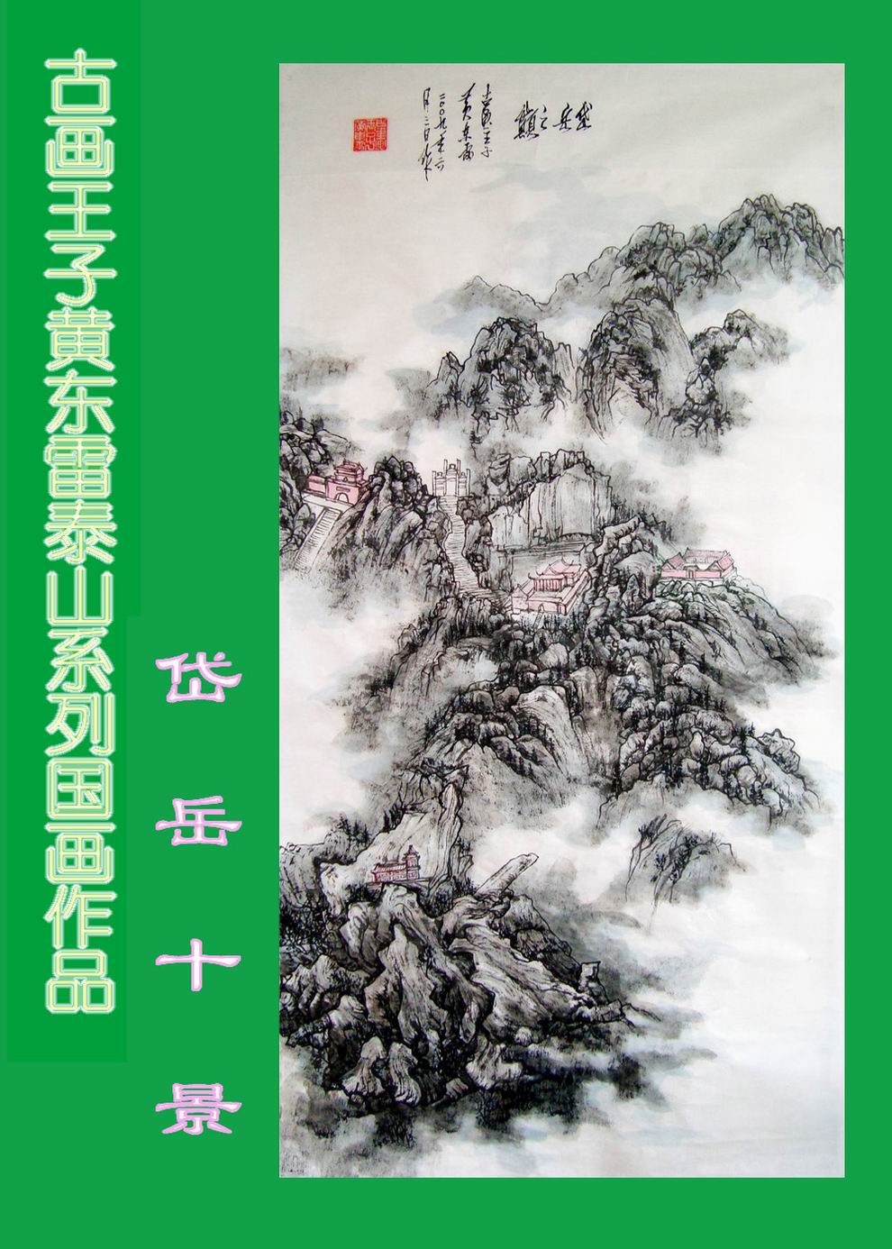 黄东雷泰山09.JPG