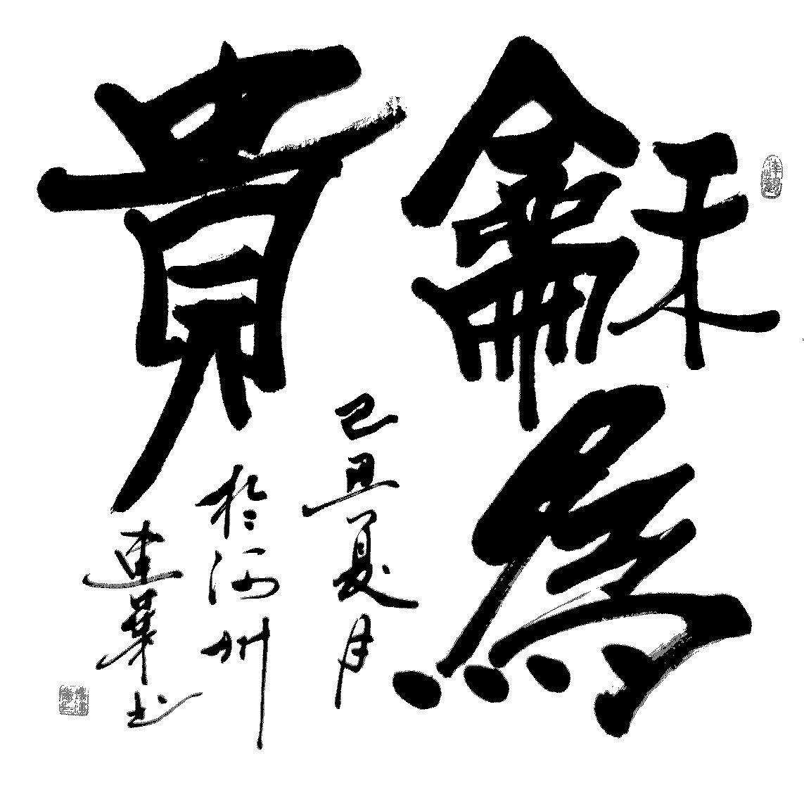 和为贵(斗方).jpg