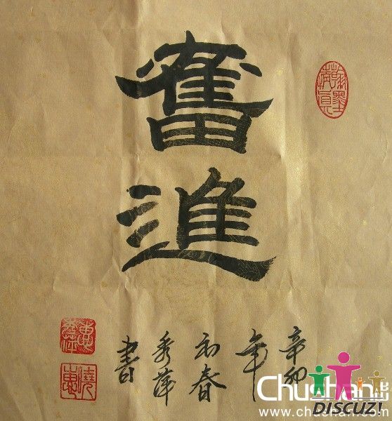 惠秀萍 奋进 隶书  小斗方(35cm 35cm).jpg