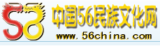 56民族文化网 民族网 民族文化网 