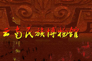 云南民族博物馆