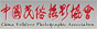 中国民俗摄影协会