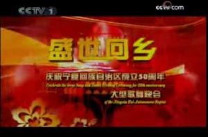 宁夏回族自治区成立50周年专题文艺晚会