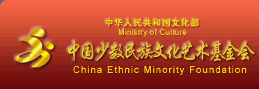 中国少数民族文化艺术基金