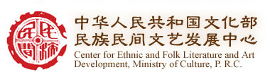 文化部民族民间文艺发展中心