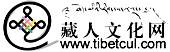 藏人文化网