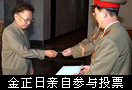 金正日参加最高人民会议代议员选举投票