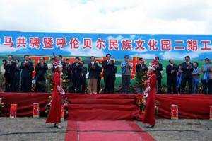 内蒙古呼伦贝尔“民族文化园”二期工程正式开工