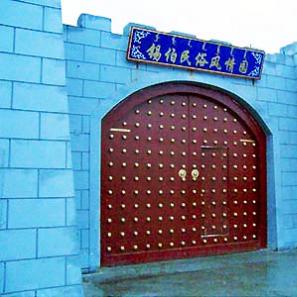 锡伯民俗风情园