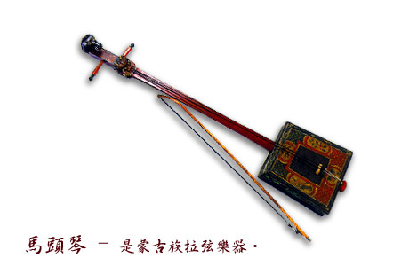 马头琴
