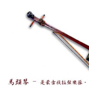 马头琴