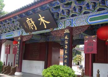 丽江木王府