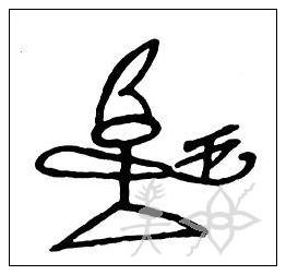 纳西巫师“吕波”的巫技表演