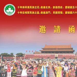 赴澳参加澳门回归十周年巡游庆典的邀请函