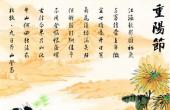 岁往月来，忽复九月九日-记重阳节
