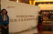 中国民族博物馆星河湾民族文化基地