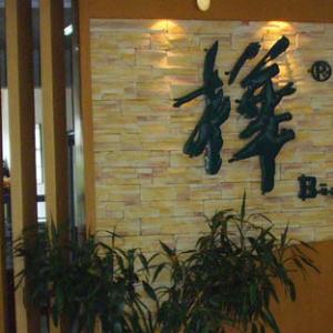 昆明晓桦服饰有限公司