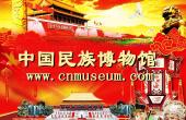 中国民族博物馆