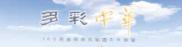 “多彩中华”展示民族之美