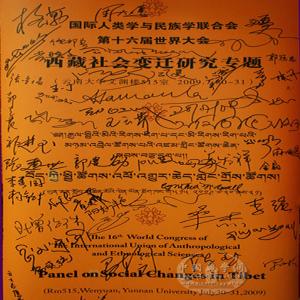 第16届世界人类学大会西藏社会变迁专题会议
