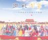 用民族书画写多彩中华