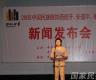 国家民委举办“多彩中华”赴欧巡演新闻发布会