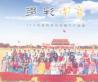 “多彩中华”展示民族之美
