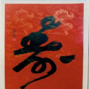 书法作品