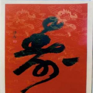 书法作品